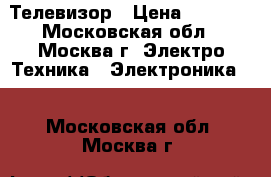 Телевизор › Цена ­ 7 000 - Московская обл., Москва г. Электро-Техника » Электроника   . Московская обл.,Москва г.